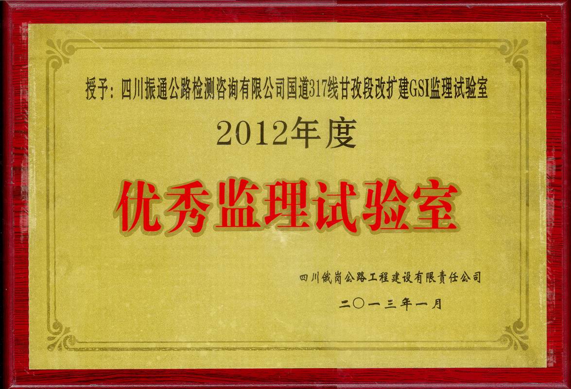  2013年国道317线甘孜优秀监理试验室