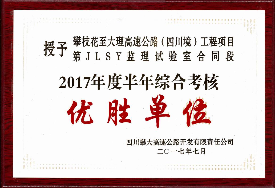  2017年攀大高速监理试验室优胜单位