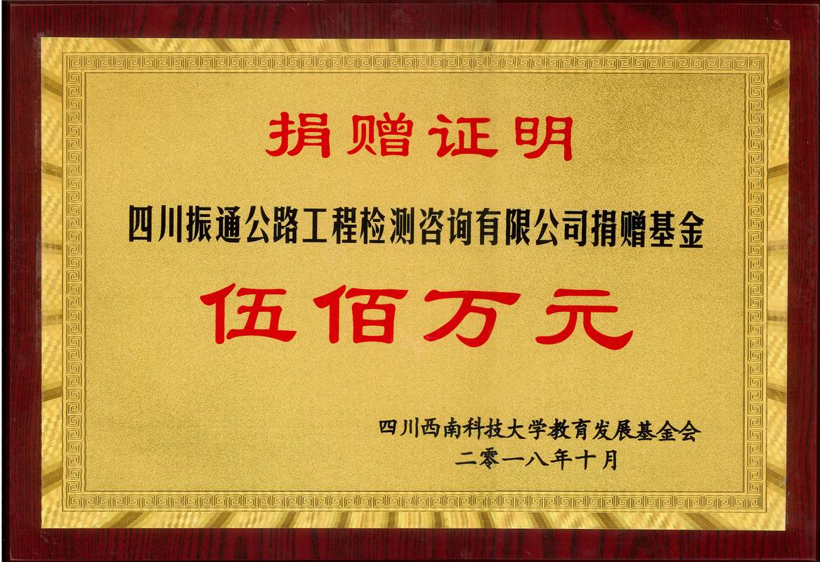 2018年捐赠西南科技大学yl7703永利集团基金
