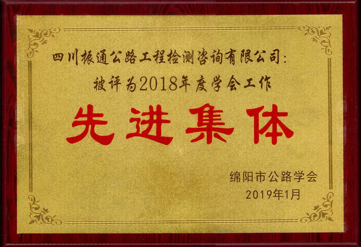  2019年绵阳公路学会先进集体