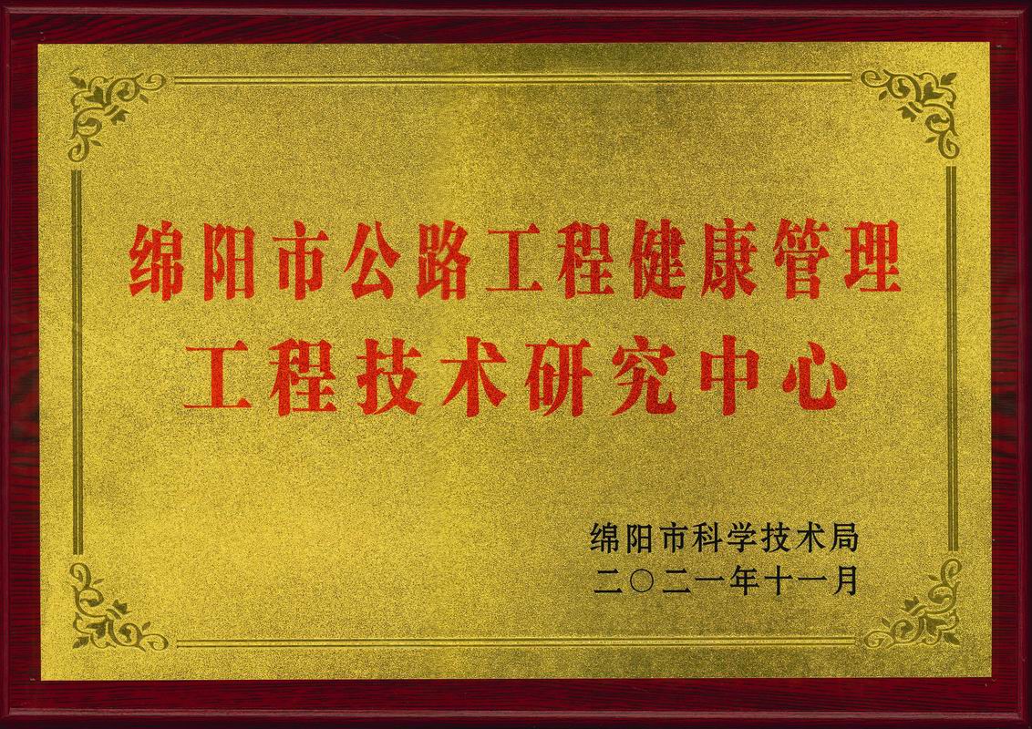 2021年绵阳市公路工程健康管理工程技术研究中心