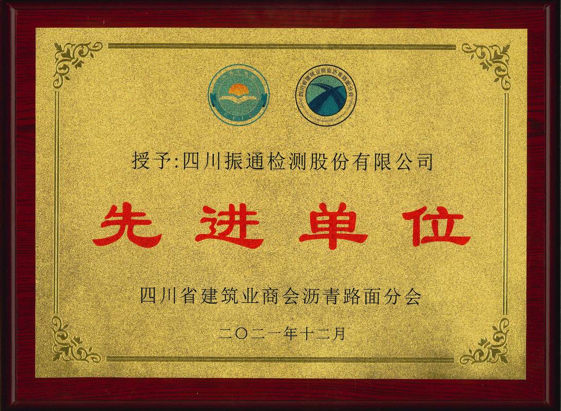 2021年沥青路面分会先进单位