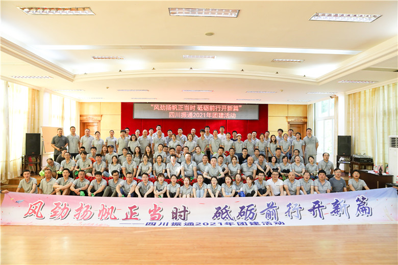 风劲扬帆正当时 砥砺前行开新篇——四川yl7703永利集团2021年团建活动圆满结束