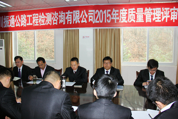 公司2015年度质量管理评审会议顺利召开 公司2015年度质量管理评审会议顺利召开