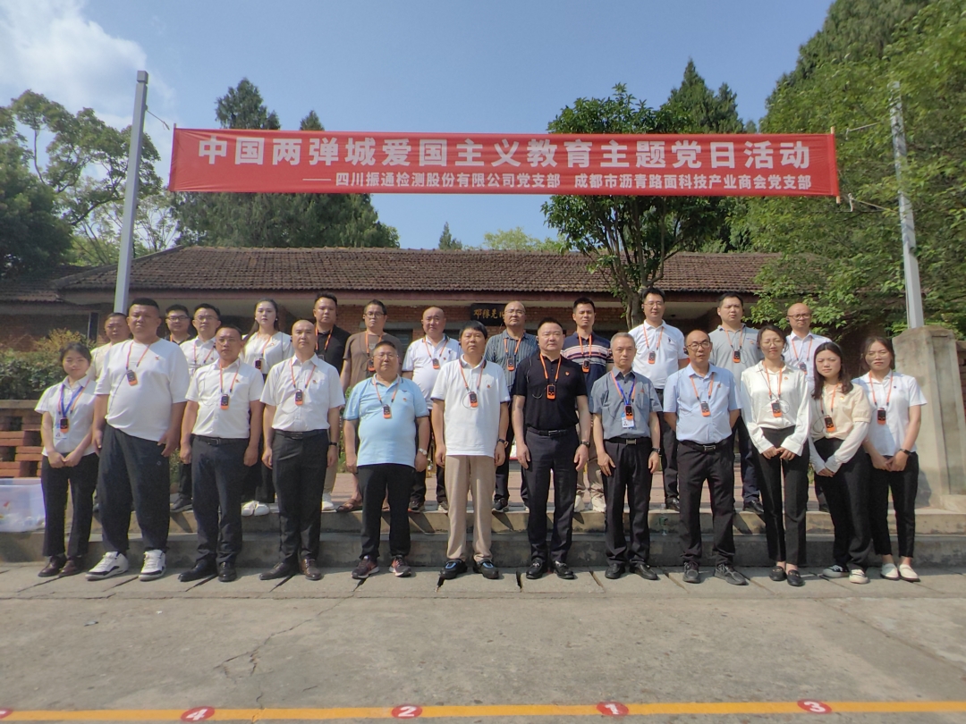 党建引领丨yl7703永利集团与成都市沥青路面科技产业商会党支部共赴“两弹城廉洁文化教育基地”开展爱国主义教育主题党日活动
